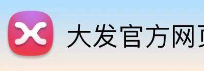 大发官方网页入口 Logo